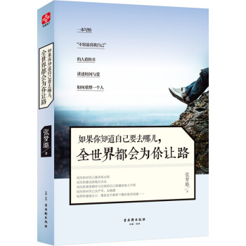 如果你知道自己要去哪儿，全世界都会为你让路 pdf epub mobi 电子书 下载