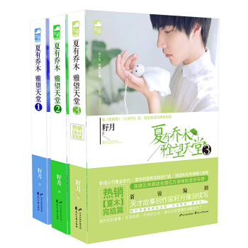 《夏有乔木 雅望天堂》（套装共三册） pdf epub mobi 电子书 下载