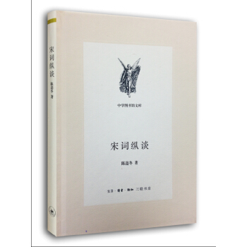 三联文丛:宋词纵谈