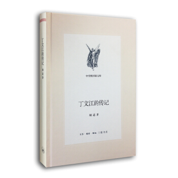 三聯文叢:丁文江的傳記