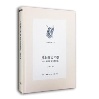 並非舞文弄墨：英國散文名篇新選/中學圖書館文庫·第二輯 pdf epub mobi 電子書 下載