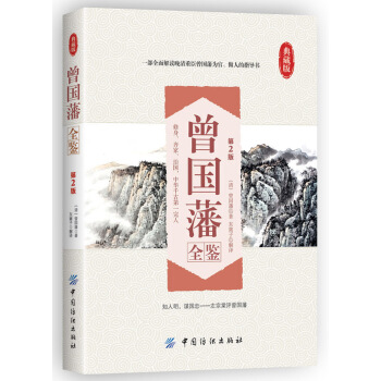 曾国藩全鉴(第2版） pdf epub mobi 电子书 下载