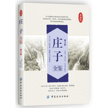 莊子全鑒（第2版） pdf epub mobi 電子書 下載
