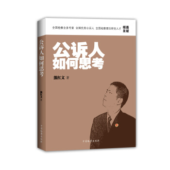 公訴人如何思考 pdf epub mobi 電子書 下載