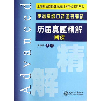 上海外語口譯證書培訓與考試係列叢書：英語高級口譯證書考試曆屆真題精解閱讀 pdf epub mobi 電子書 下載
