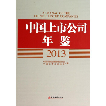 中国上市公司年鉴2013 [Almanac of the Chinese Listed Companies] pdf epub mobi 电子书 下载