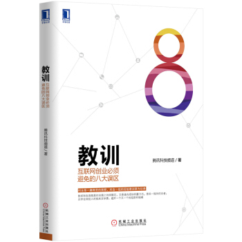 教訓 互聯網創業必須避免的八大誤區 pdf epub mobi 電子書 下載