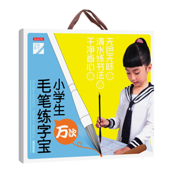 小學生萬次毛筆練字寶（套裝4冊） pdf epub mobi 電子書 下載