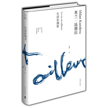 米兰·昆德拉作品全新系列：生活在别处 pdf epub mobi 电子书 下载