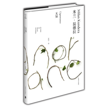 米兰·昆德拉作品全新系列：无知 pdf epub mobi 电子书 下载