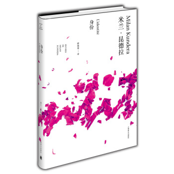 米蘭·昆德拉作品全新係列：身份 pdf epub mobi 電子書 下載