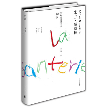 米蘭·昆德拉作品全新係列：玩笑 pdf epub mobi 電子書 下載