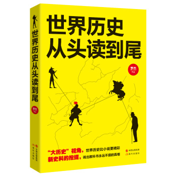 世界曆史從頭讀到尾 pdf epub mobi 電子書 下載