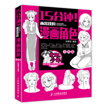 15分钟！画出我的漫画角色——古风篇 pdf epub mobi 电子书 下载