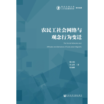 農民工社會網絡與觀念行為變遷