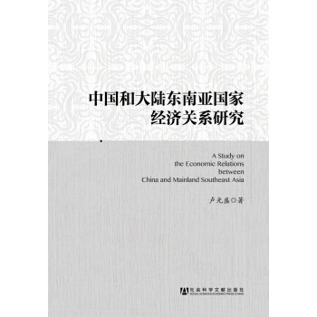 中国和大陆东南亚国家经济关系研究 pdf epub mobi 电子书 下载