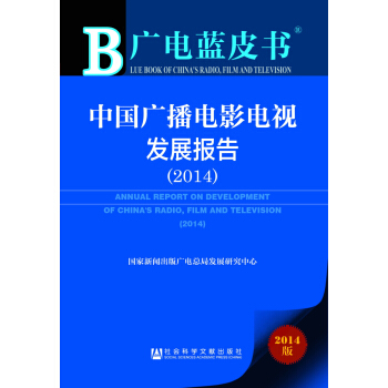 廣電藍皮書：中國廣播電影電視發展報告（2014） pdf epub mobi 電子書 下載