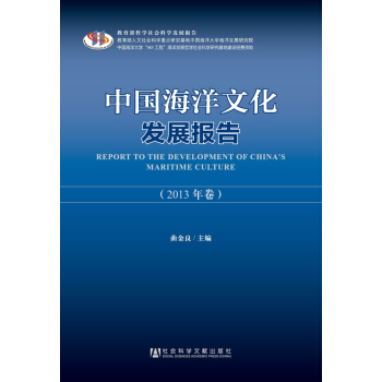 中國海洋文化發展報告（2013年捲） pdf epub mobi 電子書 下載