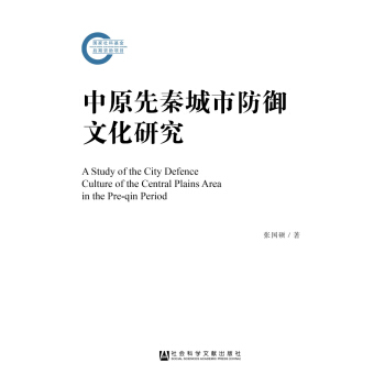 中原先秦城市防御文化研究 pdf epub mobi 电子书 下载