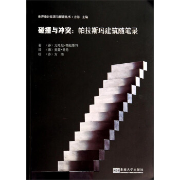 世界设计反思与探索丛书·碰撞与冲突：帕拉斯玛建筑随笔录 pdf epub mobi 电子书 下载
