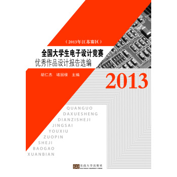 全国大学生电子设计竞赛优秀作品设计报告选编（2013年江苏赛区） pdf epub mobi 电子书 下载