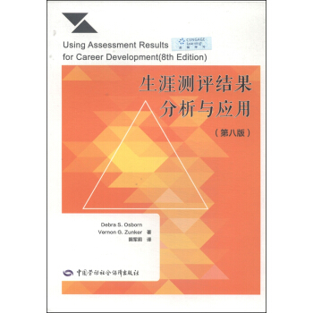 生涯測評結果分析與應用（第8版） [Using Assessment Results for Career Development (8th Edition)] pdf epub mobi 電子書 下載
