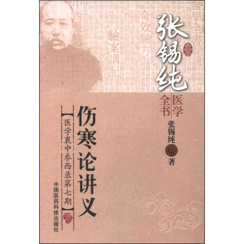張锡純醫學全書：傷寒論講義 pdf epub mobi 電子書 下載