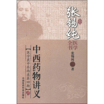 張锡純醫學全書：中西藥物講義 pdf epub mobi 電子書 下載
