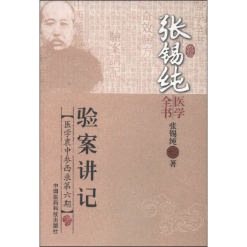 張锡純醫學全書：驗案講記 pdf epub mobi 電子書 下載