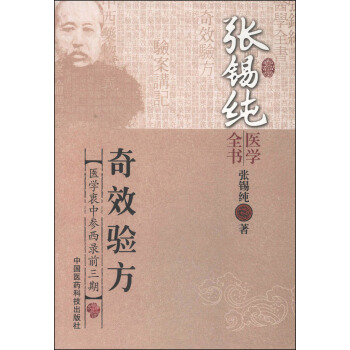 張锡純醫學全書：奇效驗方 pdf epub mobi 電子書 下載