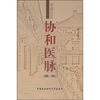 协和医脉（1861～1951） pdf epub mobi 电子书 下载