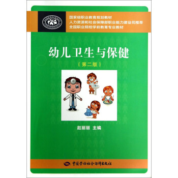 幼兒衛生與保健（第二版）/全國職業院校學前教育專業教材 pdf epub mobi 電子書 下載