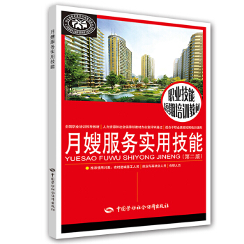 职业技能短期培训教材：月嫂服务实用技能（第二版） pdf epub mobi 电子书 下载