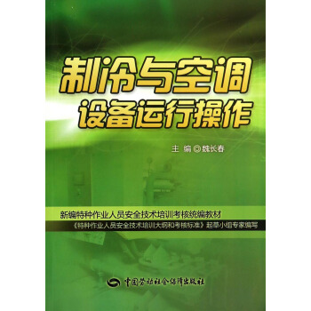 制冷与空调设备运行操作/新编特种作业人员安全技术培训考核统编教材