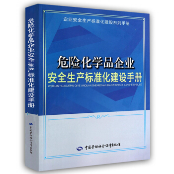 企業安全生産標準化建設係列手冊:危險化學品企業安全生産標準化建設手冊
