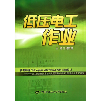 低压电工作业/新编特种作业人员安全技术培训考核统编教材 pdf epub mobi 电子书 下载