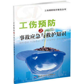 工傷預防知識普及叢書：工傷預防之事故應急與救護知識 pdf epub mobi 電子書 下載