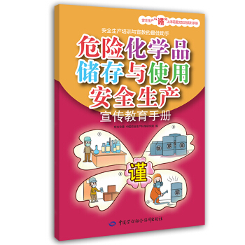 安全生産謹上添花圖文知識係列手冊：危險化學品儲存與使用安全生産宣傳教育手冊