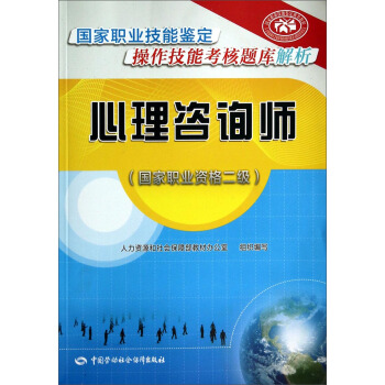 心理谘詢師 二級 國傢職業技能鑒定操作技能考核題庫解析 pdf epub mobi 電子書 下載