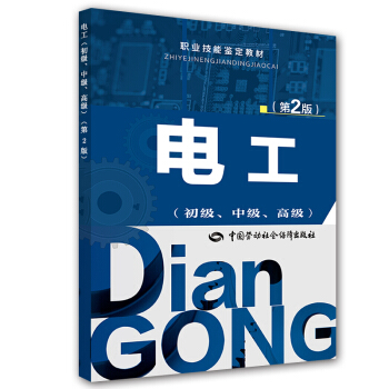 电工（初级、中级、高级 第2版）/职业技能鉴定教材 pdf epub mobi 电子书 下载