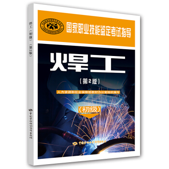 焊工（初级，第2版）/国家职业技能鉴定考试指导 pdf epub mobi 电子书 下载