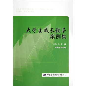 大學生成長輔導案例集