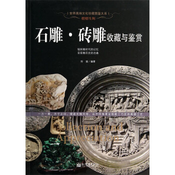 熠熠生輝：石雕·磚雕收藏與鑒賞 pdf epub mobi 電子書 下載