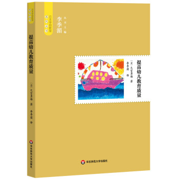 日本學前教育係列叢書：提高幼兒教育質量 pdf epub mobi 電子書 下載