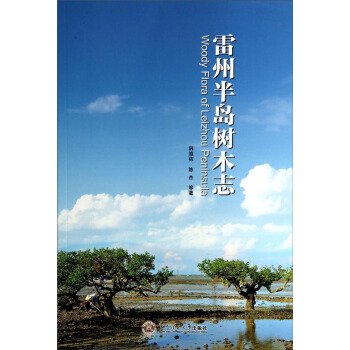 雷州半島樹木誌 pdf epub mobi 電子書 下載