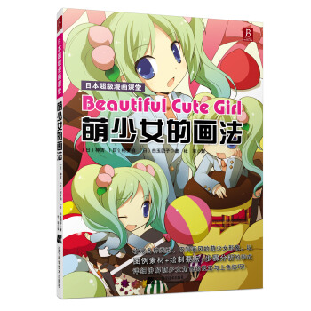 日本超級漫畫課堂：萌少女的畫法 pdf epub mobi 電子書 下載