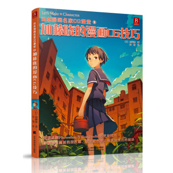 日本漫画名家CG课堂5：加藤晓的漫画CG技巧 pdf epub mobi 电子书 下载