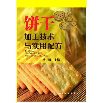 餅乾加工技術與實用配方 pdf epub mobi 電子書 下載
