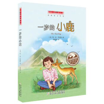 國際大奬兒童小說：一歲的小鹿 [7-10歲] pdf epub mobi 電子書 下載