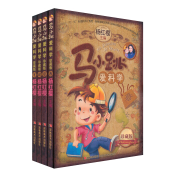 馬小跳愛科學珍藏版（套裝共4冊） [11-14歲] pdf epub mobi 電子書 下載